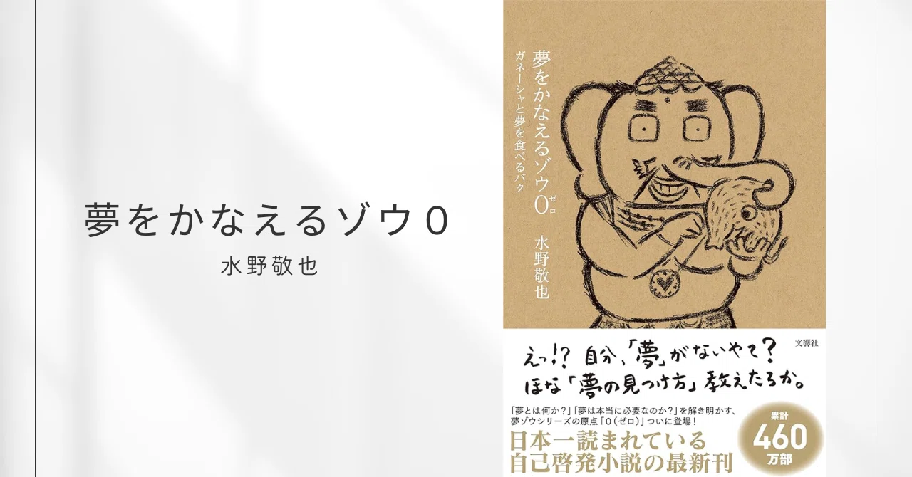 夢をかなえるゾウ0(ゼロ) ガネーシャと夢を食べるバク / 水野敬也 
