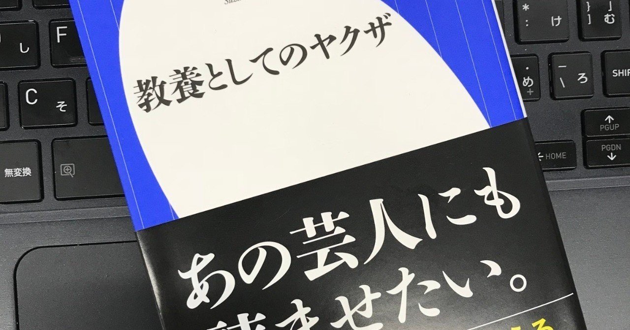 溝口敦 鈴木智彦 教養としてのヤクザ 小学館新書 革命ラジオ Note