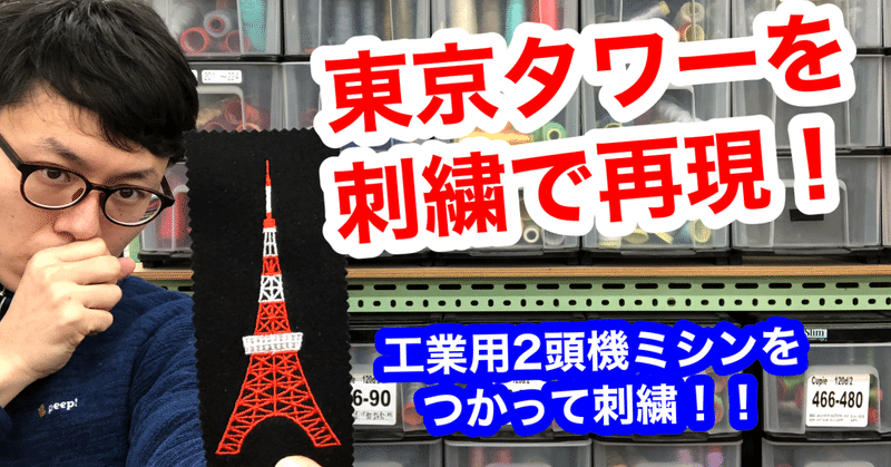 東京タワーを刺繍で再現！！