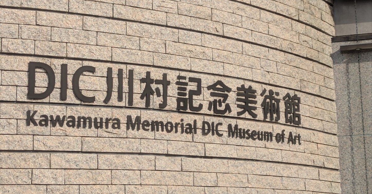 最初で最後になってしまった――「DIC川村記念美術館 1990–2025