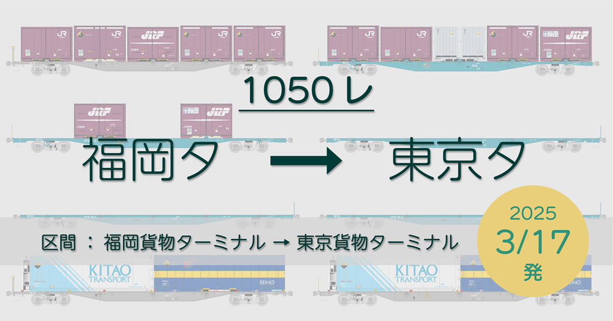 1050レの列車編成【2025年3月17日発】|マブ 1050レの列車編成【2025年3月17日発】|マブ