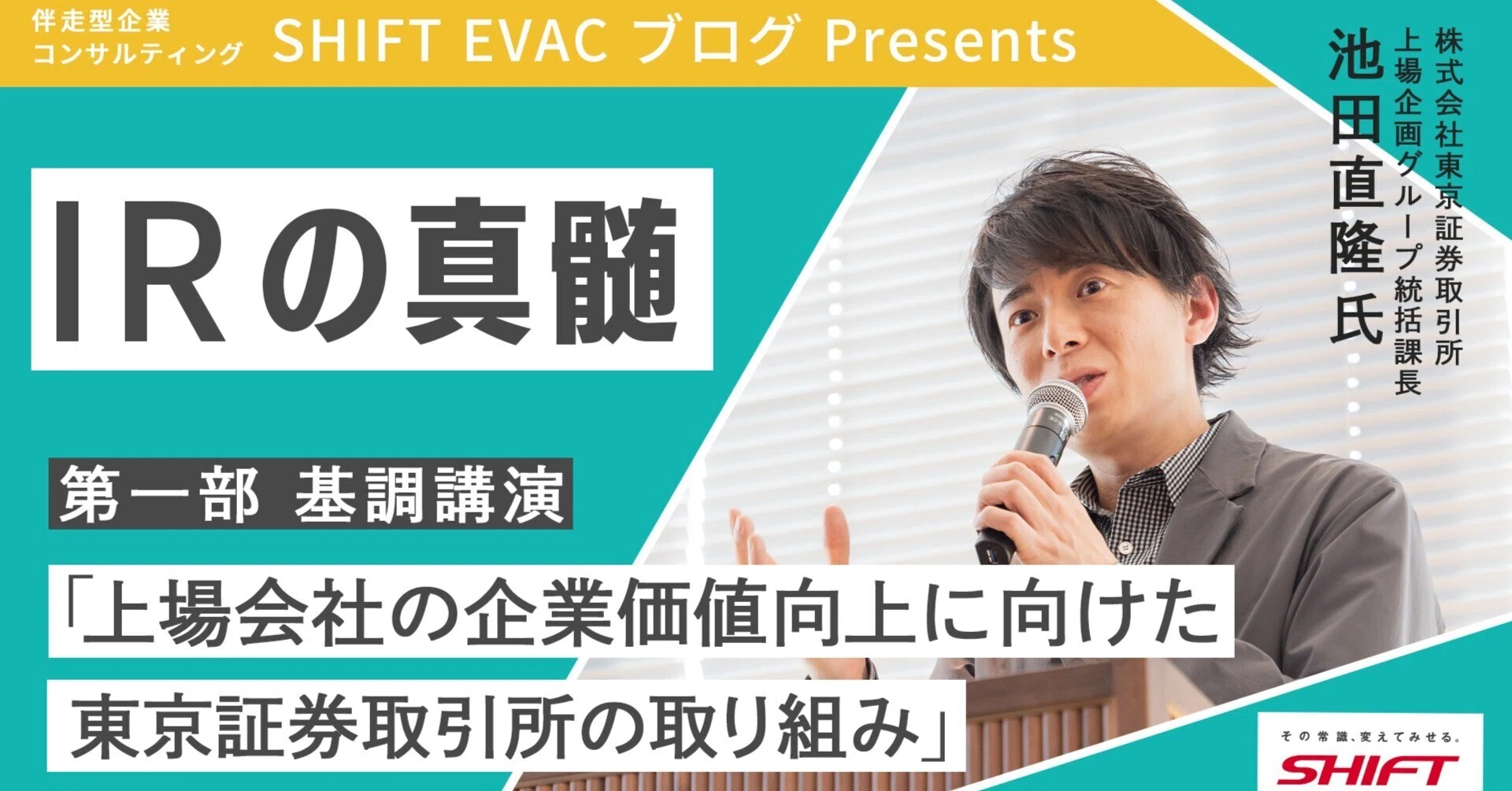 PBR改革の最前線！企業価値を最大化するための新戦略｜SHIFT Group