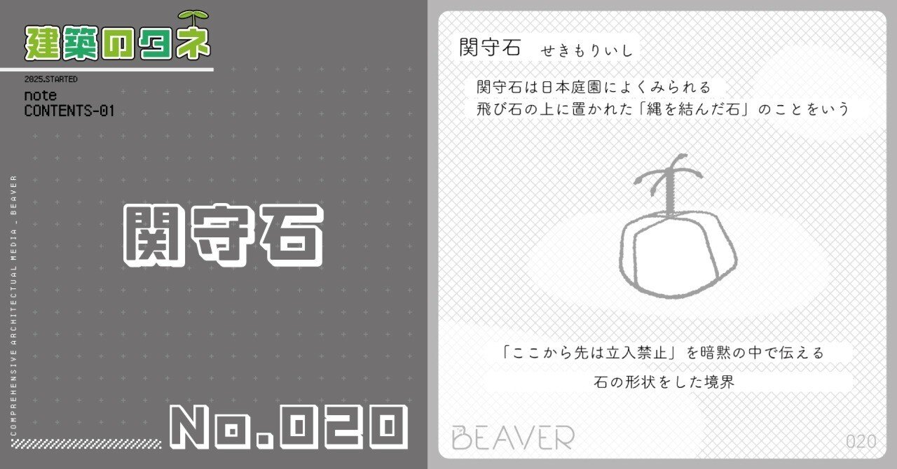 建築のタネ】関守石｜BEAVER