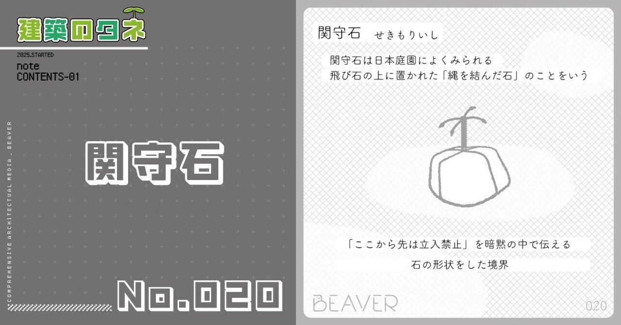 建築のタネ】関守石｜BEAVER
