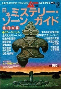 ムー名物企画 ミステリーゾーン調査 歴史の謎を遠隔透視 ムー クロニクル ムーplus