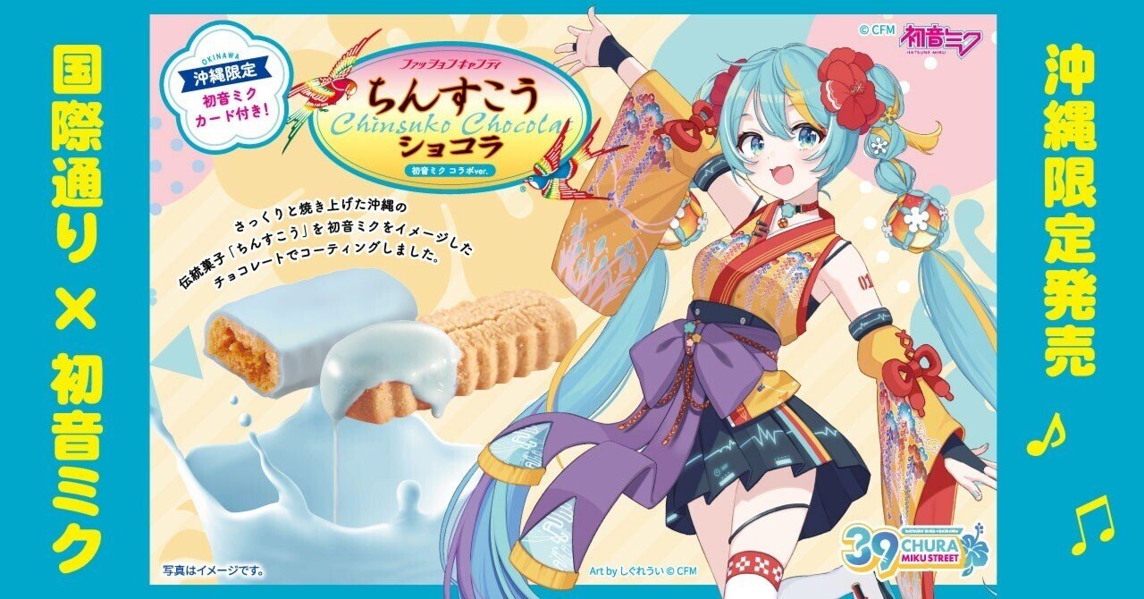 初音ミク」×「ちんすこうショコラ」発売！｜【公式】ファッション