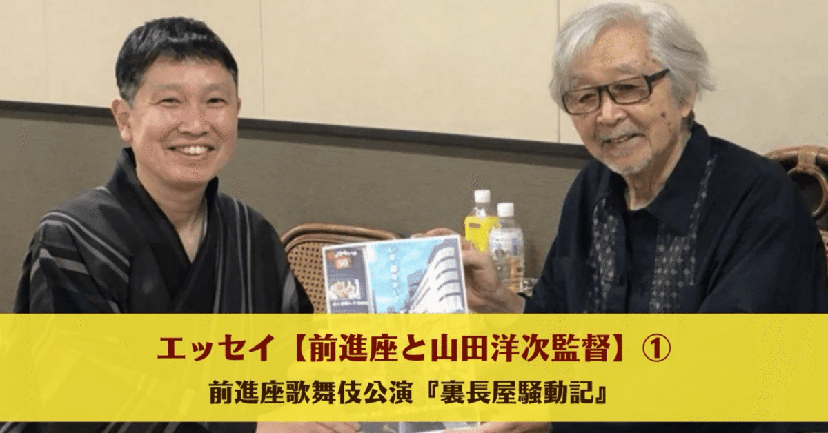エッセイ【前進座と山田洋次監督】①|前進座歌舞伎公演『裏長屋 エッセイ【前進座と山田洋次監督】①|前進座歌舞伎公演『裏長屋