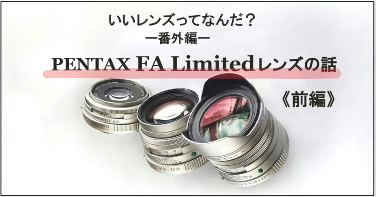 PENTAX FA Limitedレンズの話《前編》|thisistanaka PENTAX FA Limitedレンズの話《前編》|thisistanaka