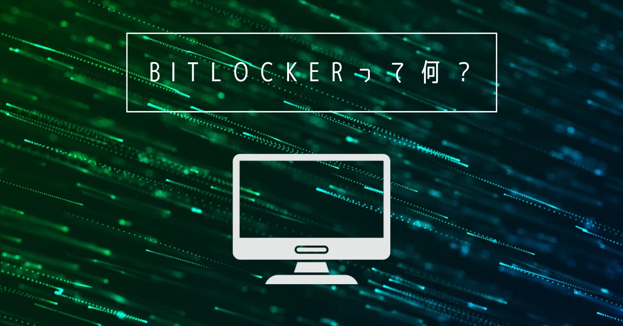 BitLockerエラー 助けてパソコンが動かないの☆80歳母のパソコンを