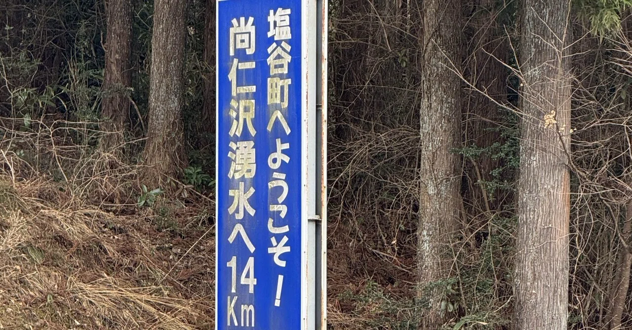 栃木県塩谷町役場への訪問記｜NACHI