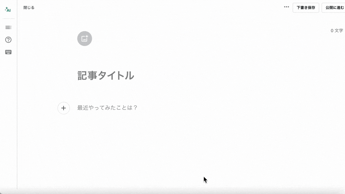 「note AIアシスタント」との実際の会話のラリーをする様子