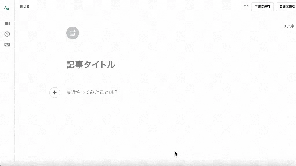 「note AIアシスタント」との実際の会話のラリーをする様子