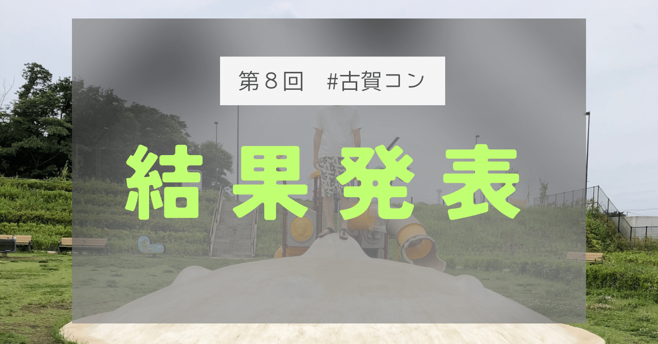 第８回】私立古賀裕人文学祭：結果発表｜古賀裕人🐸