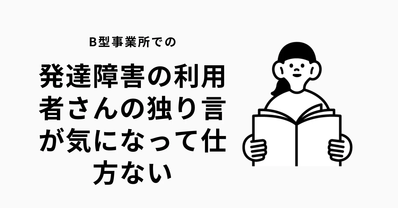発達 障害 独り言