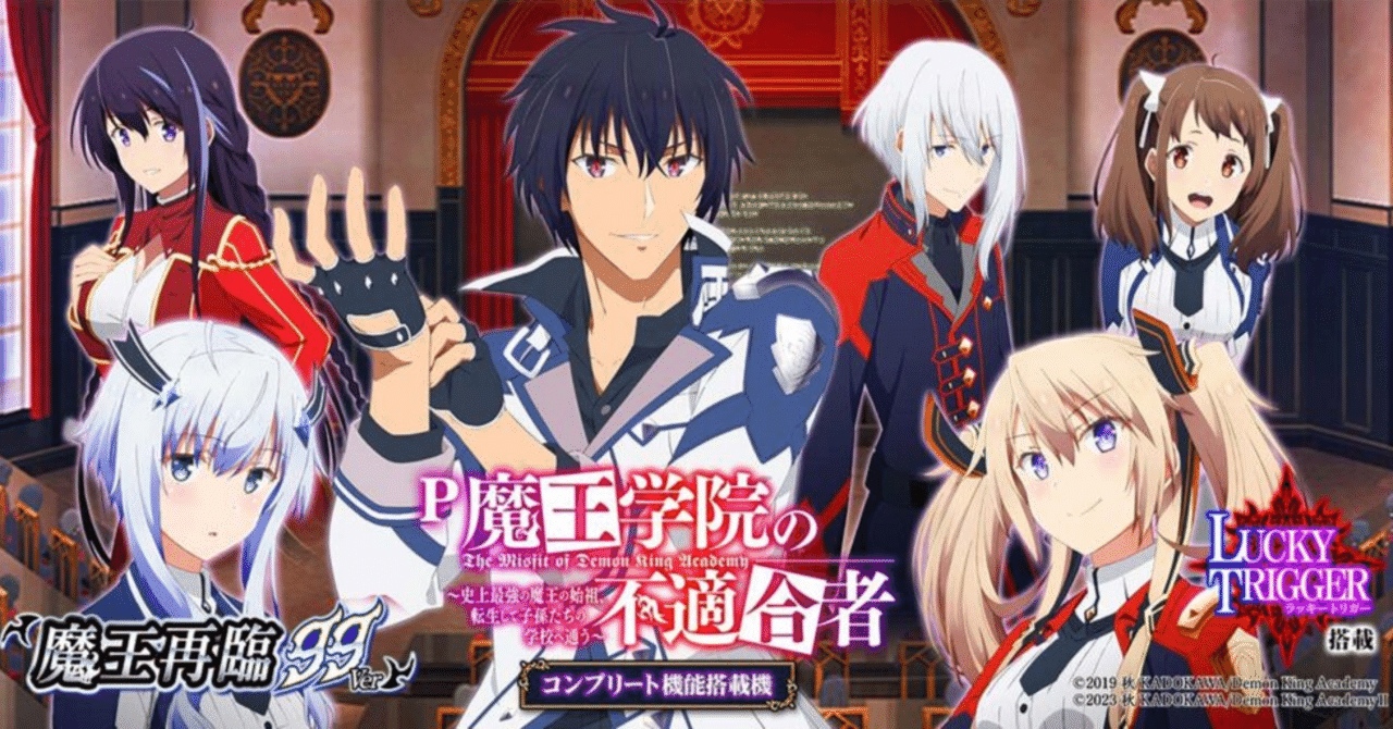 た*ん様 循環式　魔王学院の不適合者 パチンコ機 P魔王学院の不適合者(ラッキートリガー) パチンコ スペック 予告 初