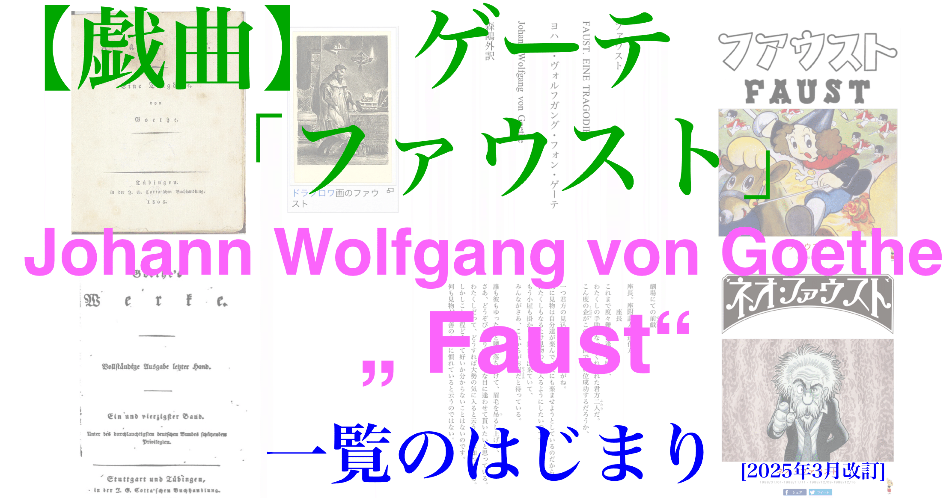 戯曲】ゲーテ「ファウスト」一覧のはじまり Johann Wolfgang von