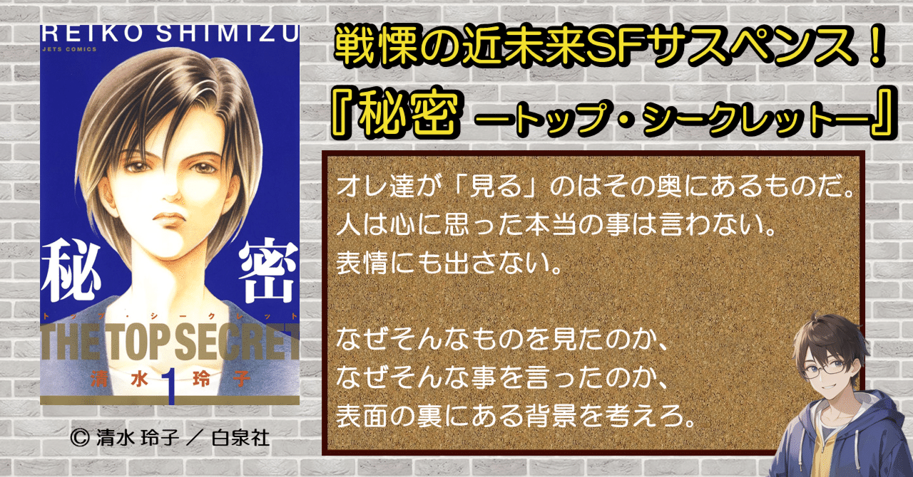 秘密 トップ・シークレット 戦慄の近未来SFサスペンス！『秘密 -トップ・シークレット-』の