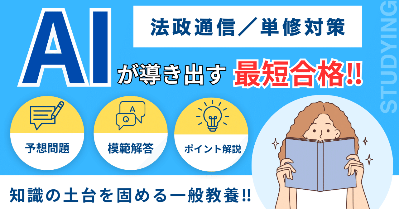 法政通信：法学】これ一本で完結！AI分析の予想問題で楽に試験突破する
