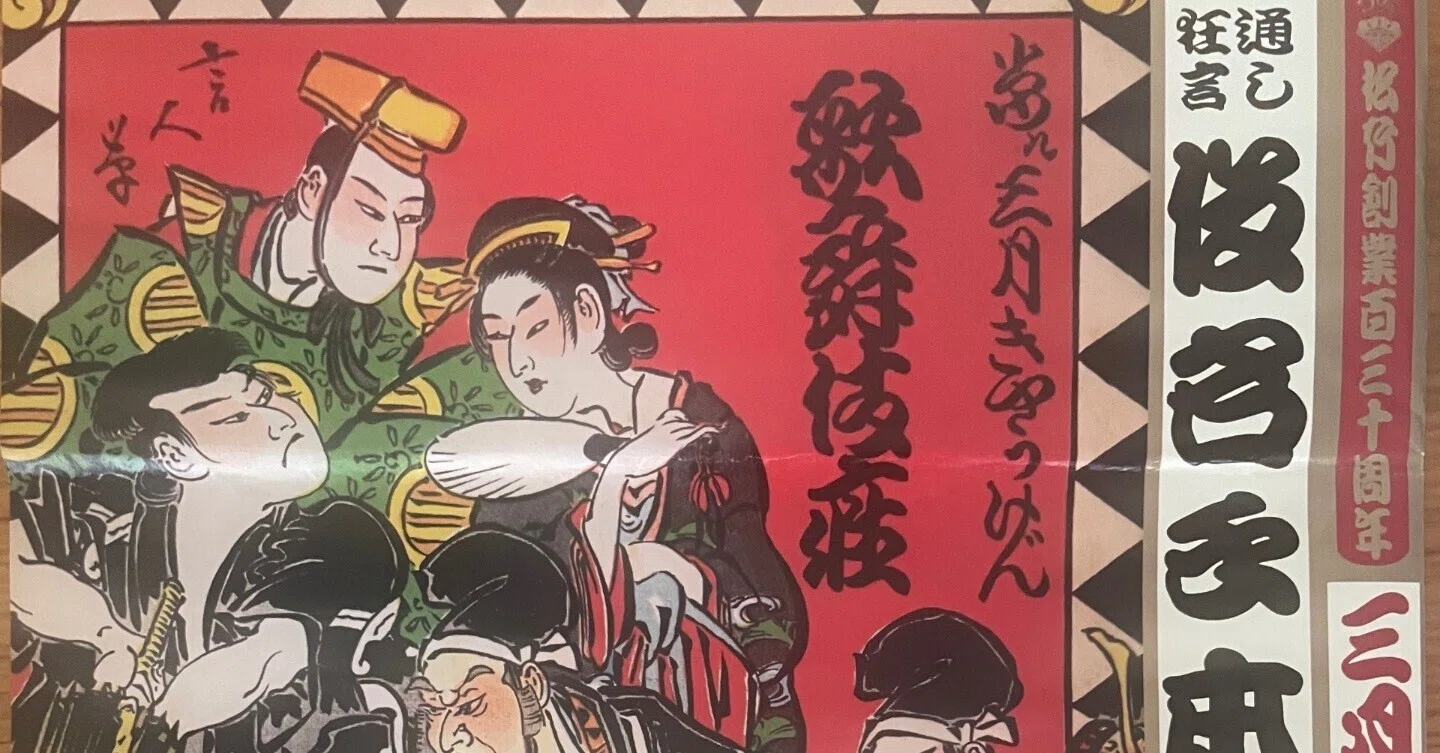 松嶋屋仁左衛門が体現する伝統の継承・個人鑑賞史とともに:歌舞伎座三