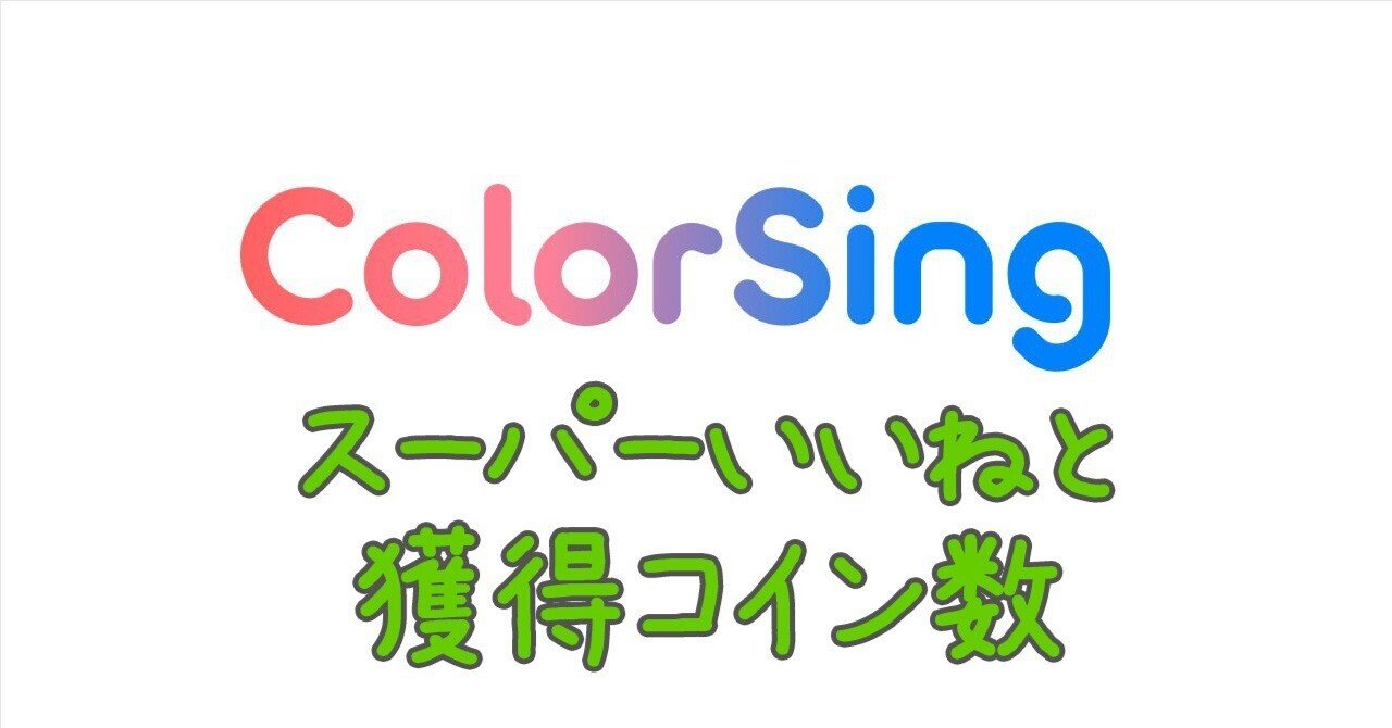 スーパーいいねの取り方と獲得コイン数（ColorSing）｜natsu