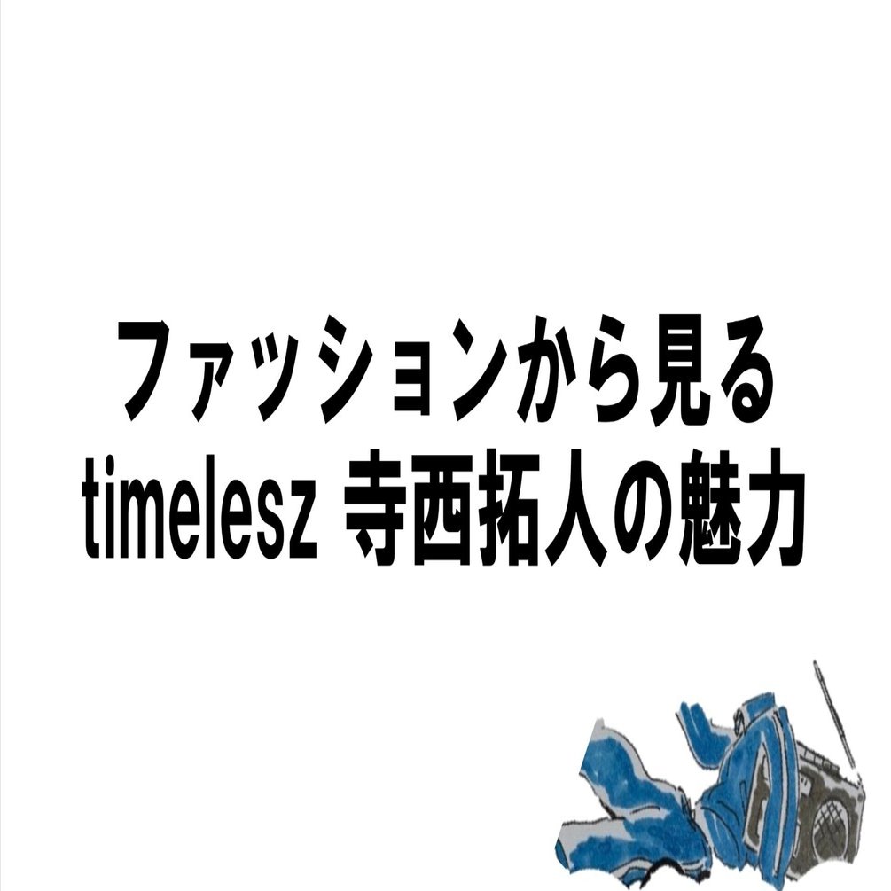 timelesz 寺西くんのタイプロでのファッションを分析してみた｜ジャー