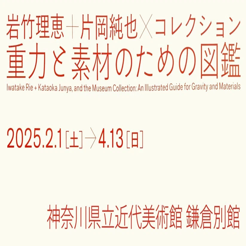 美術展2025#20】岩竹理恵＋片岡純也×コレクション 重力と素材のための