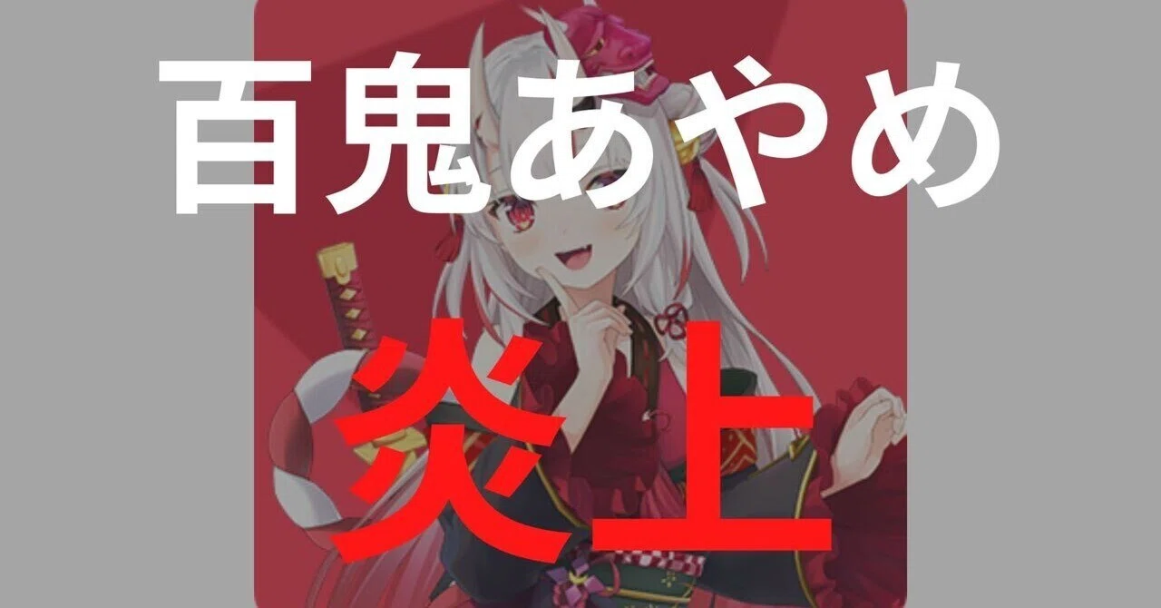 百 鬼 あやめ 炎上