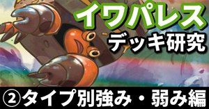 イワパレス研究③】崩れぬ壁の作り方！ 基本的な回し方編｜へる