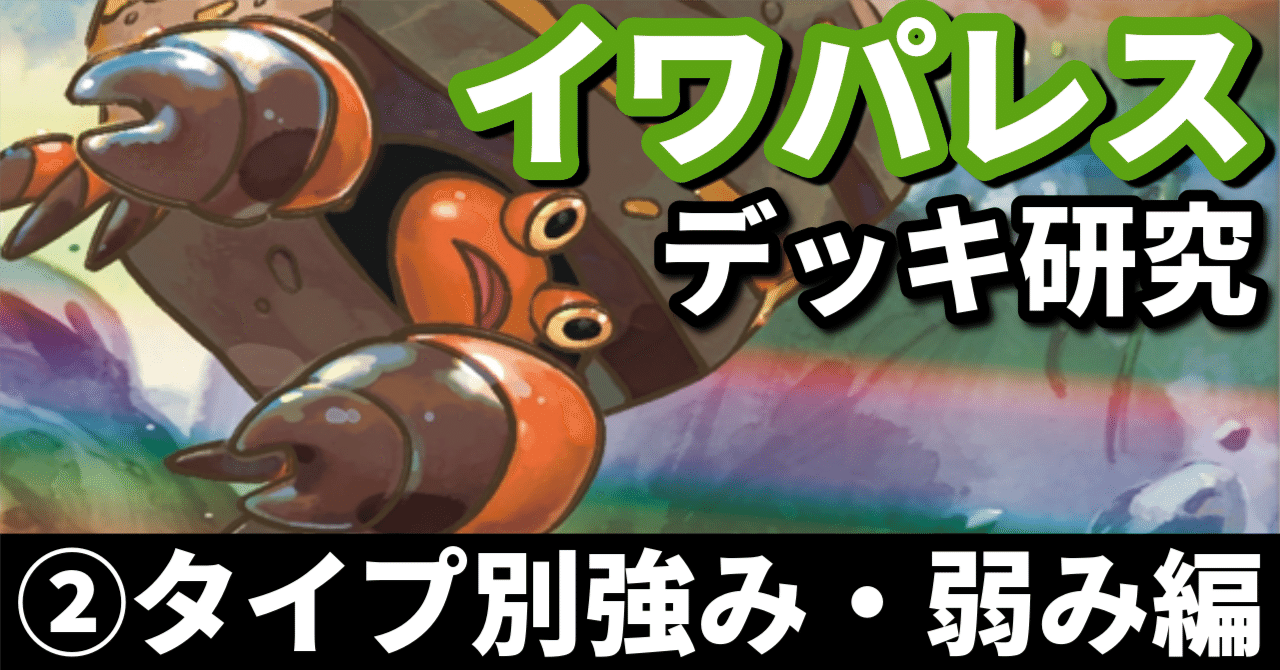 メガヤンマex ×イワパレスデッキ【スクランブルスイッチ