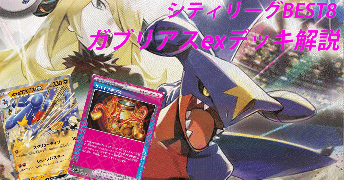 シティリーグS4 Best8】振り返りとガブリアスexデッキ構築解説