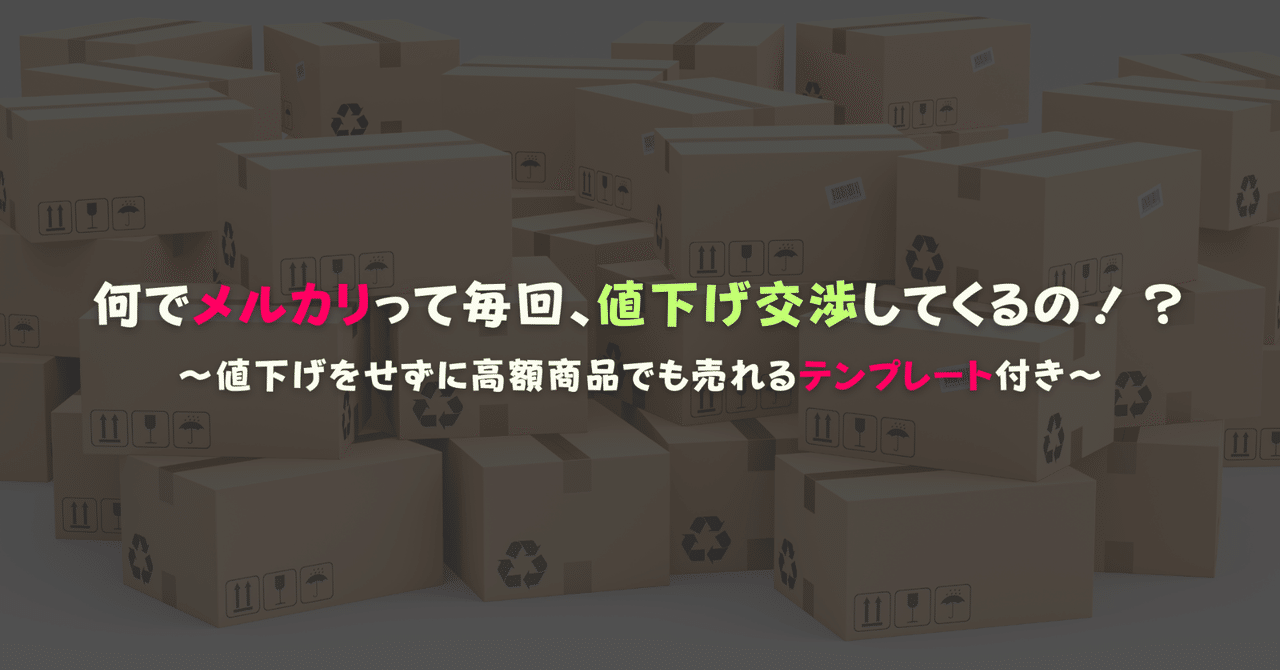 何でメルカリって毎回、値下げ交渉してくるの！？ & 【有料