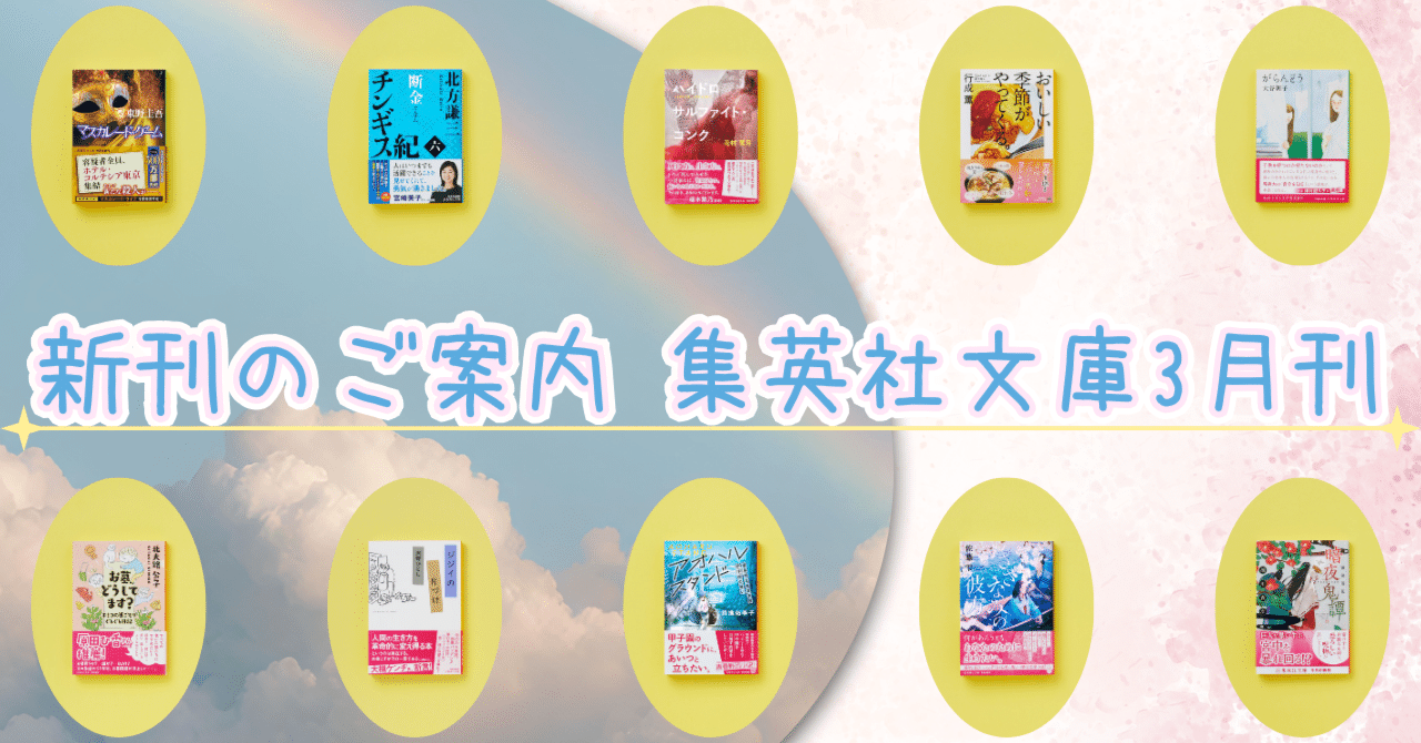 光文社文庫創刊40周年記念」特設サイトにて、イメージ