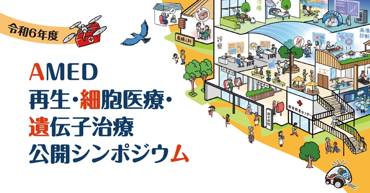 イベント☆レポート】令和6年度AMED再生・細胞医療・遺伝子治療公開