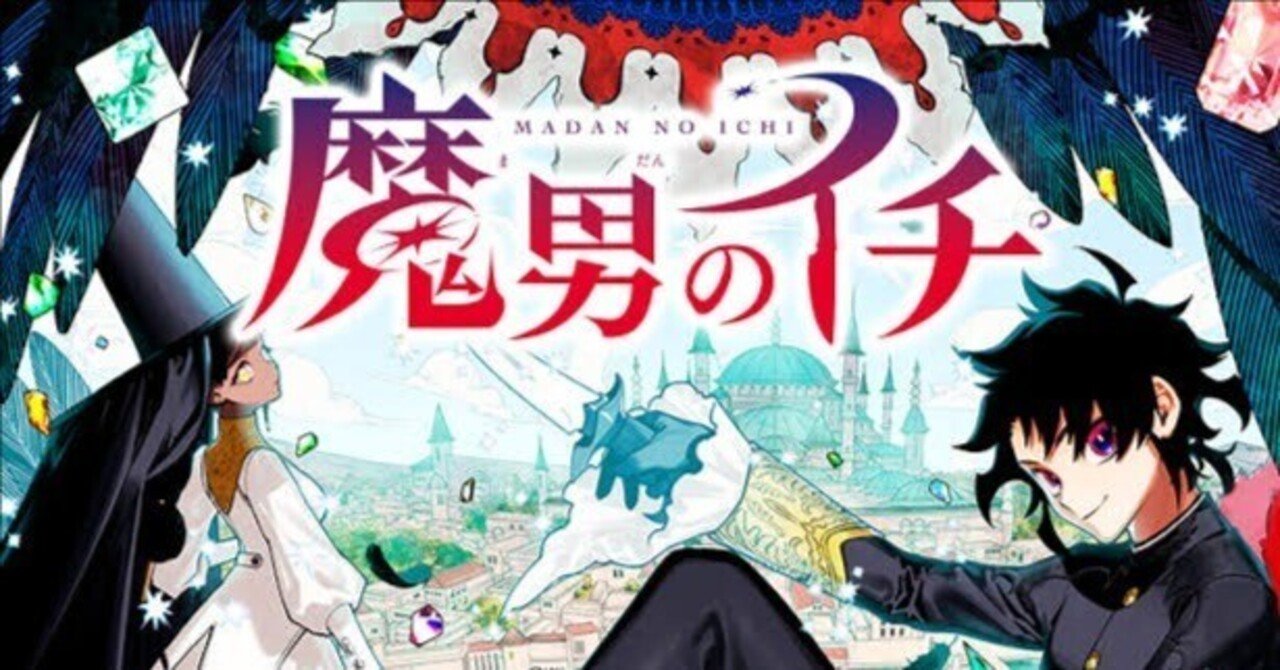 魔男のイチ 第25狩 幸福の国｜パンタロン