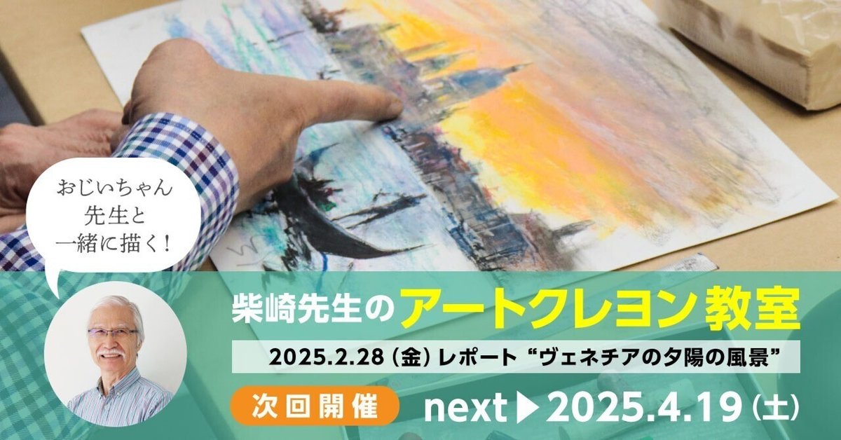 クレヨン画 ヴェネチアの夕陽を描く🌇柴崎先生のアートクレヨン教室（2月