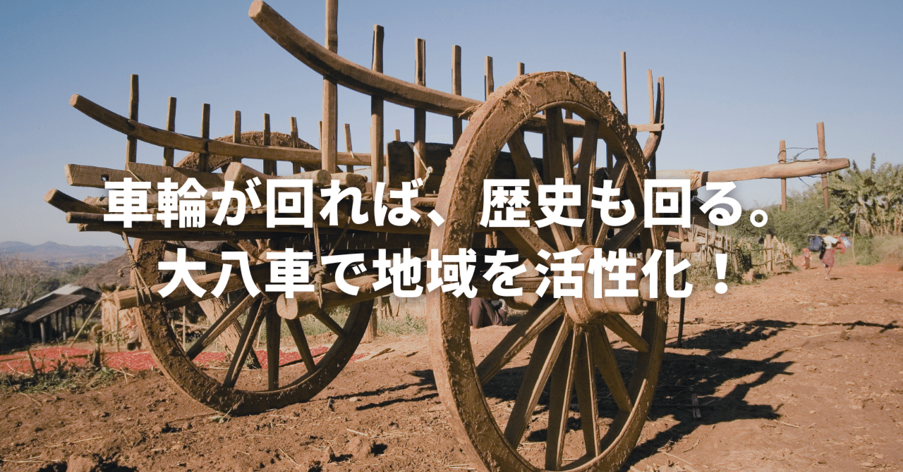 車輪が回れば、歴史も回る。大八車で地域を活性化！｜のんびり棚田