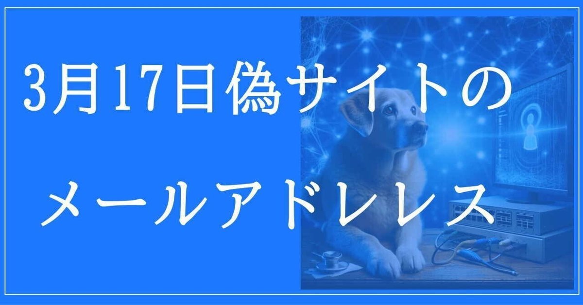 2025年3月17日収集:偽サイトのメールアドレス|neo_blood 2025年3月17日収集:偽サイトのメールアドレス|neo_blood
