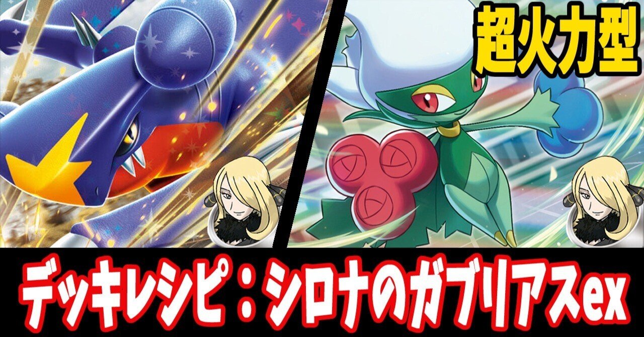 ポケカ【シロナのガブリアスex】環境デッキレシピまとめ