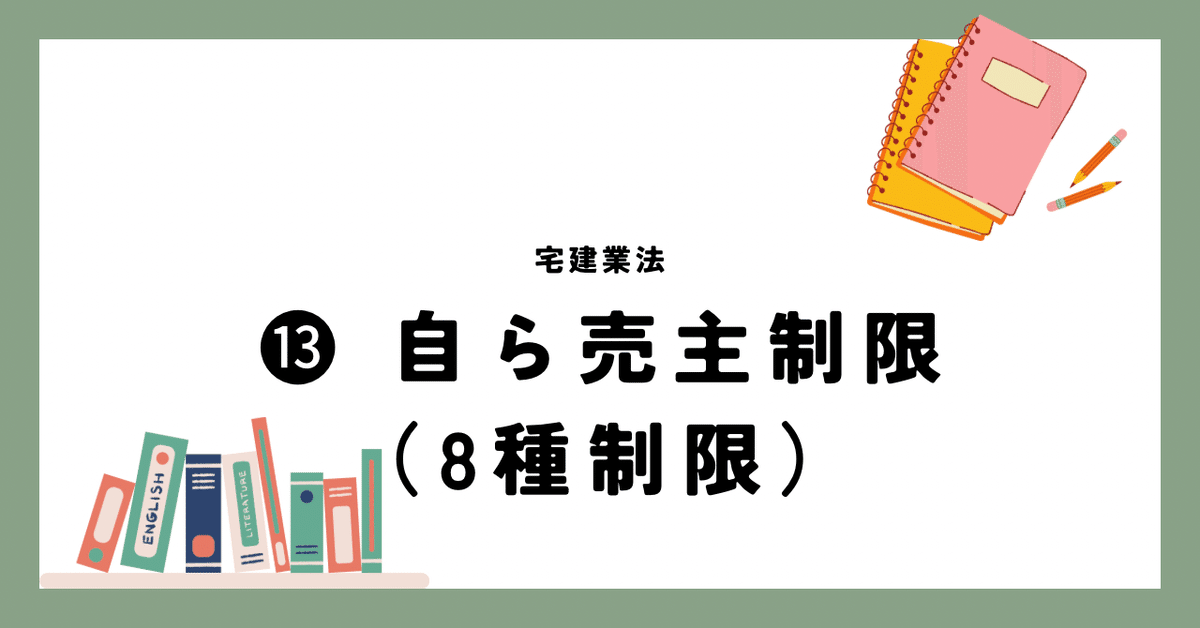 業法⓭ 自ら売り主制限（8種制限）契約不適合責任の特約制限｜な