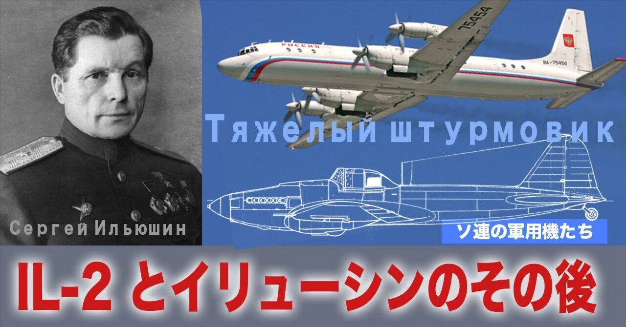 IL-2とイリューシンのその後の航空機｜ワンモア@航空エッセイ