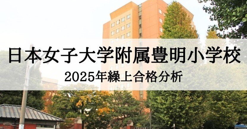 日本女子大学附属豊明小学校】2025年度 繰上合格徹底分析まとめ｜絶対