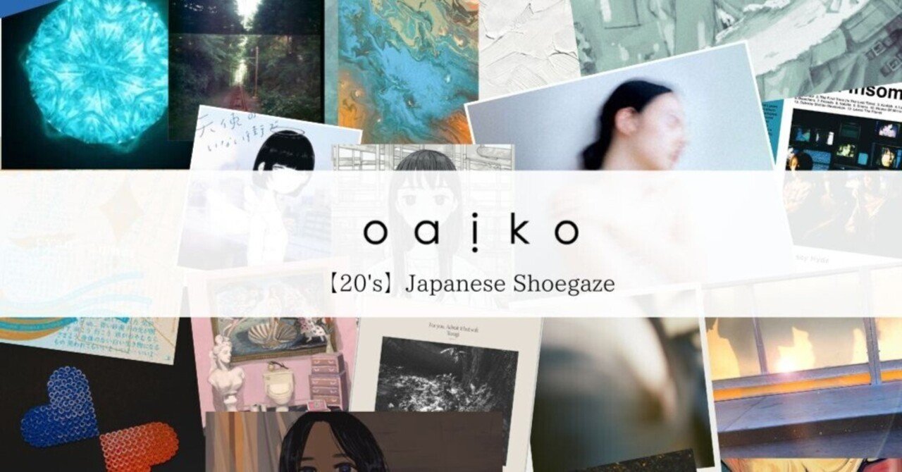 当社の 20's】Japanese Shoegaze｜Oaiko ミュージック