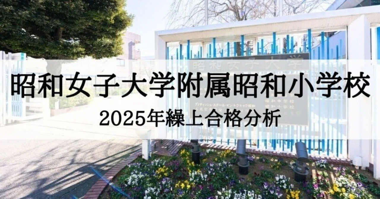 昭和女子大学附属昭和小学校】2025年度 繰上合格徹底分析まとめ｜絶対