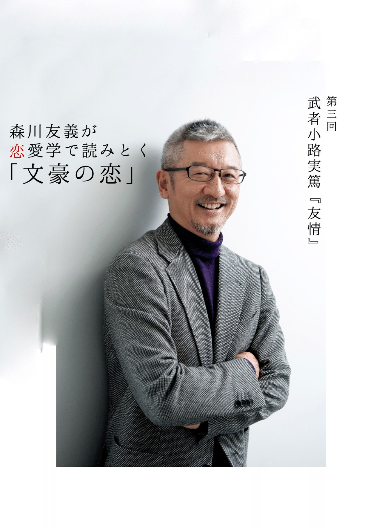 武者小路実篤 友情 は恋するすべての人が読むべき最良の教科書だ 3 1 光文社新書 武者小路実篤 友情 は恋するすべての人が読むべき最良の教科書だ 3 1 光文社新書