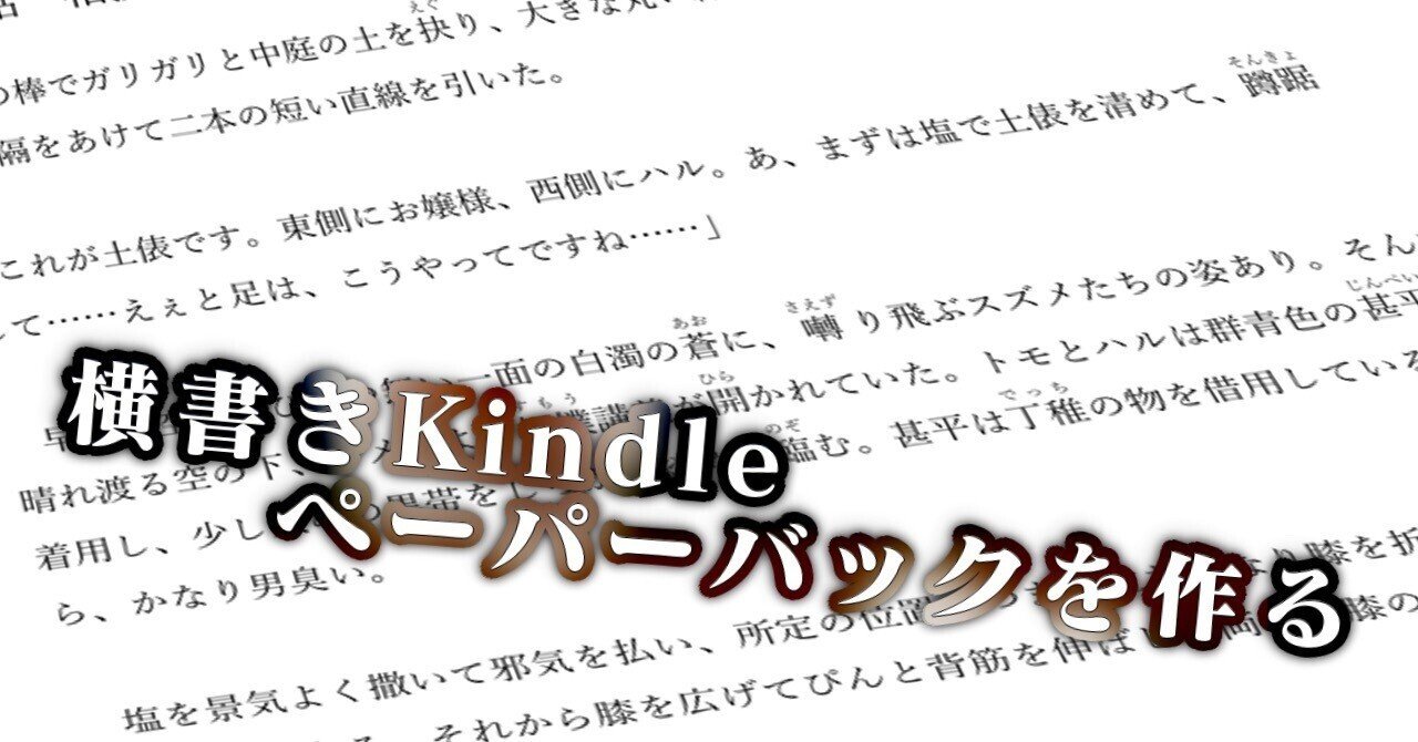 横書きKindleペーパーバックを作る｜おくむらなをし