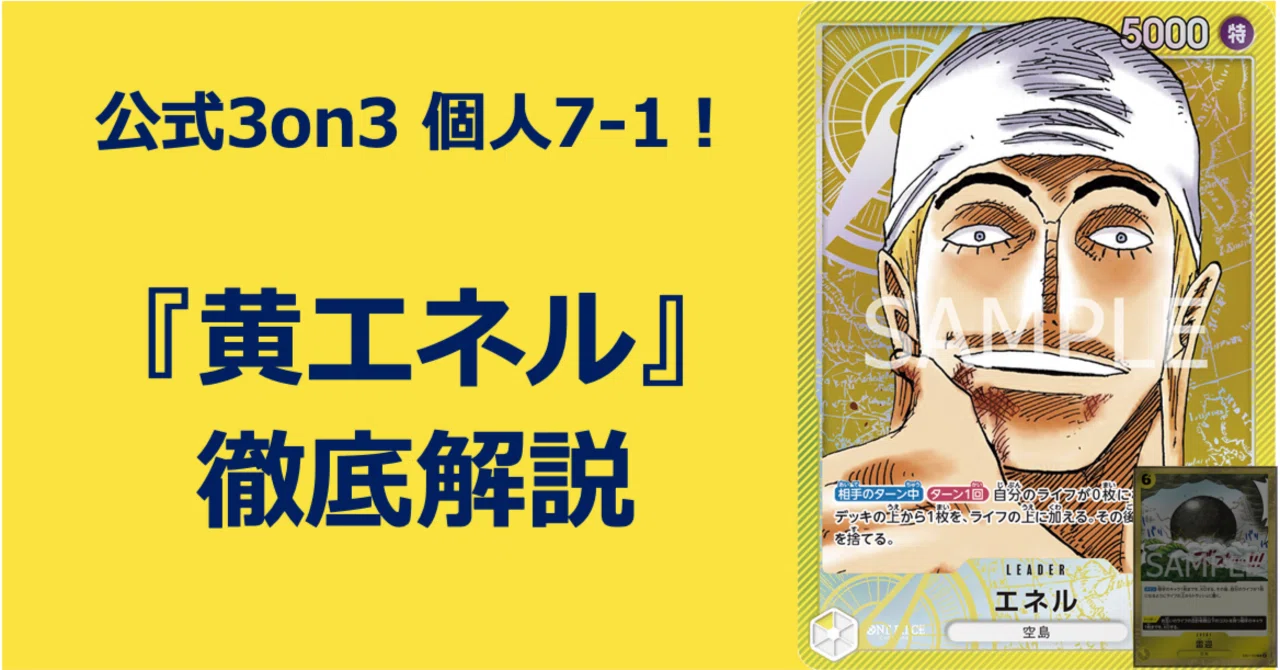 公式3on3 個人7-1 黄エネル徹底解説（雷迎なしエネルを救いたい