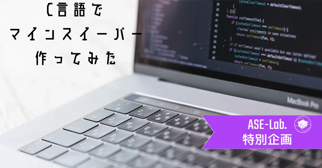 ASE-Lab.発 C言語入門ゼミでマインスイーパー作ってみた!! 【前半】｜ASE-Lab. (エースラボ）/ 宇宙好きで作る勉強会コミュニティ