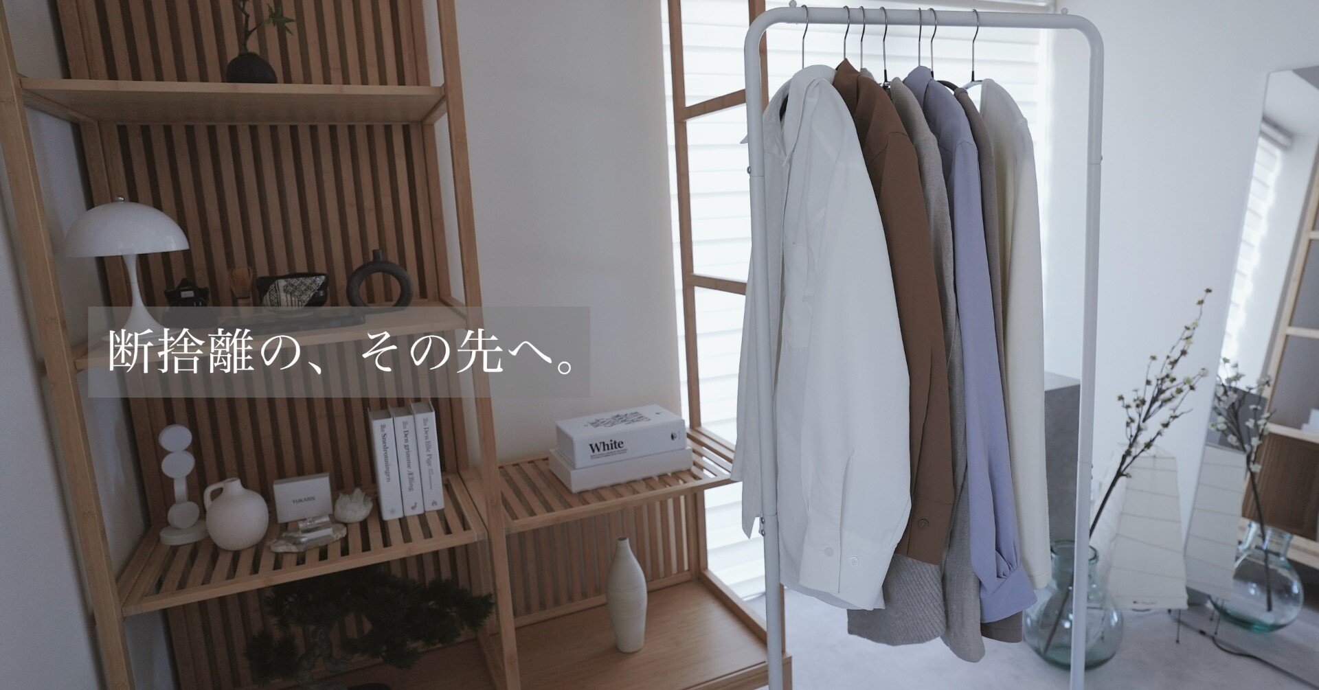 断捨離のその先へ。クローゼットを“整える”という考え方｜汐美ユカリ