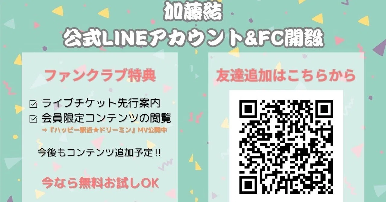 加藤結公式LINEアカウント3/17開設！！加藤結公式LINEアカウントを追加