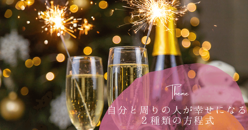 自分と周りの人が幸せになる２種類の方程式